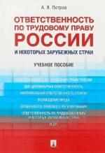 Otvetstvennost po trudovomu pravu Rossii i nekotorykh zarubezhnykh stran. Uchebnoe posobie