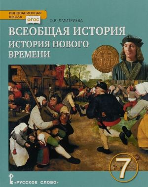 Vseobschaja istorija. Istorija Novogo vremeni. XIX - nachalo XX veka. 7 klass. Uchebnik