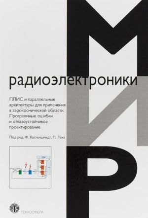 PLIS i parallelnye arkhitektury dlja primenenija v aerokosmicheskoj oblasti. Programmnye oshibki i otkazoustojchivoe proektirovanie