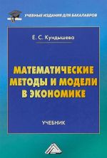 Математические методы и модели в экономике. Учебник