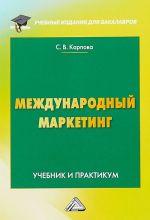 Международный маркетинг. Учебник и практикум для бакалавров