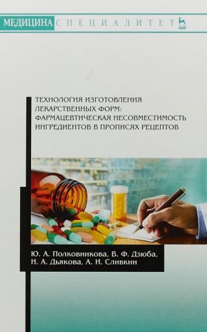 Tekhnologija izgotovlenija lekarstvennykh form. Farmatsevticheskaja nesovmestimost ingredientov v propisjakh retseptov. Uchebnoe posobie