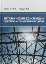 Metallicheskie konstruktsii odnoetazhnykh promyshlennykh zdanij