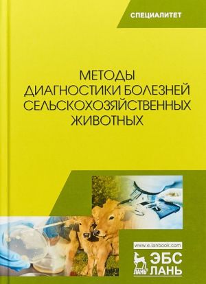 Metody diagnostiki boleznej selskokhozjajstvennykh zhivotnykh. Uchebnoe posobie