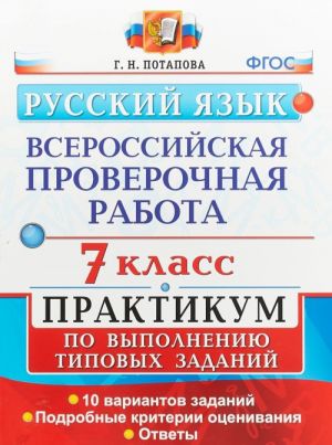 Russkij jazyk. 7 klass. Vserossijskaja proverochnaja rabota. Praktikum po vypolneniju tipovykh zadanij