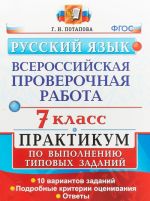 Русский язык. 7 класс. Всероссийская проверочная работа. Практикум по выполнению типовых заданий