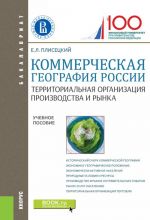 Kommercheskaja geografija Rossii. Territorialnaja organizatsija proizvodstva i rynka. Uchebnoe posobie