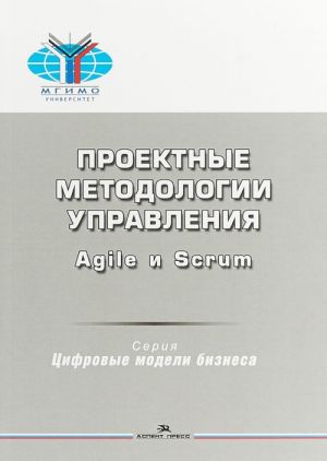 Proektnye metodologii upravlenija. Agile i Scrum. Uchebnoe posobie