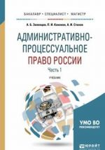 Административно-процессуальное право России. Учебник. В 2 частях. Часть 1