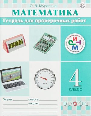 Математика. 4 класс. Тетрадь для проверочных работ