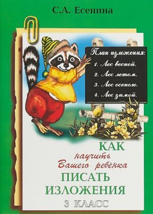 Как научить писать изложения. 3 класс