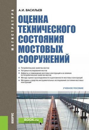 Otsenka tekhnicheskogo sostojanija mostovykh sooruzhenij. Uchebnoe posobie