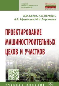 Проектирование машиностроительных цехов и участков. Учебное пособие