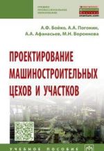 Проектирование машиностроительных цехов и участков. Учебное пособие