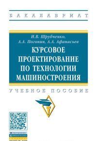 Курсовое проектирование по технологии машиностроения. Учебное пособие