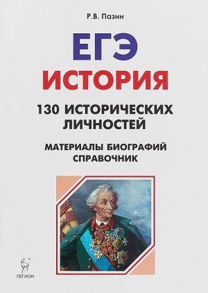 История. ЕГЭ. Справочник исторических личностей и 130 материалов биографий