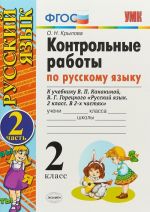 Russkij jazyk. 2 klass. Kontrolnye raboty k uchebniku V. P. Kanakinoj, V. G. Goretskogo. V 2 chastjakh. Chast 2