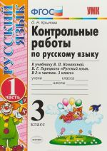 Russkij jazyk. 3 klass. Kontrolnye raboty. V 2 chastjakh. Chast 1. K uchebniku V. P. Kanakinoj, V. G. Goretskogo