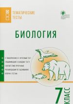 Biologija. 7 klass. Tematicheskie testy