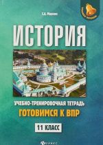 История. 11 класс. Готовимся к ВПР. Учебно-тренировочная тетрадь