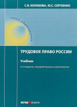 Трудовое право России. Учебник