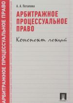 Arbitrazhnoe protsessualnoe pravo. Konspekt lektsij. Uchebnoe posobie