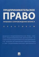 Предпринимательское право. Правовое сопровождение бизнеса. Практикум