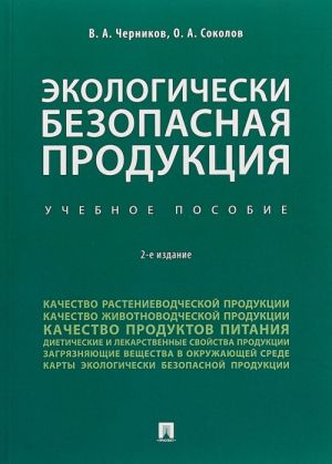 Ekologicheski bezopasnaja produktsija. Uchebnoe posobie