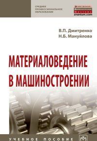 Materialovedenie v mashinostroenii. Uchebnoe posobie