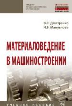 Материаловедение в машиностроении. Учебное пособие