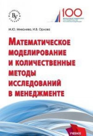 Matematicheskoe modelirovanie i kolichestvennye metody issledovanij v menedzhmente. Uchebnoe posobie