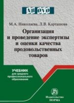 Organizatsija i provedenie ekspertizy otsenki kachestva prodovolstvennykh tovarov. Uchebnik