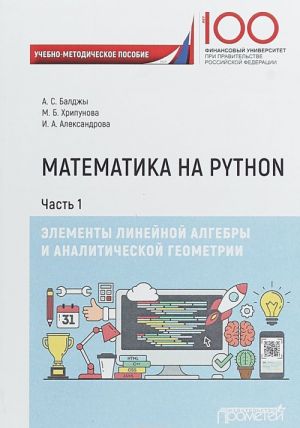 Matematika na Python. Chast I. Elementy linejnoj algebry i analiticheskoj geometrii