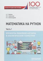 Matematika na Python. Chast I. Elementy linejnoj algebry i analiticheskoj geometrii