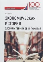 Экономическая история. Словарь терминов и понятий. Учебное пособие