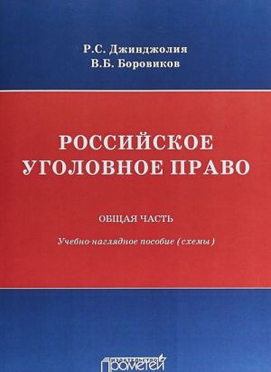 Rossijskoe ugolovnoe pravo. V 2 chastjakh. Obschaja chast. Uchebno-nagljadnoe posobie (skhemy)