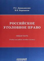 Rossijskoe ugolovnoe pravo. V 2 chastjakh. Obschaja chast. Uchebno-nagljadnoe posobie (skhemy)