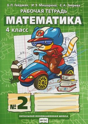 Matematika. 4 klass. Rabochaja tetrad. V 4 chastjakh. Chast 2