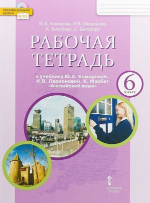 Английский язык. 6 класс. Рабочая тетрадь. К учебнику Ю. А. Комаровой, И. В. Ларионовой, К. Макбет "Английский язык"