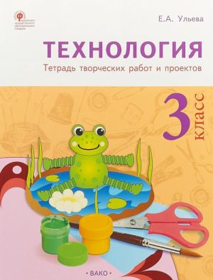 Tekhnologija. 3 klass. Tetrad tvorcheskikh rabot i proektov