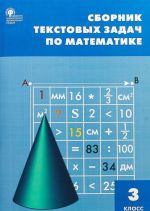 Matematika. 3 klass. Sbornik tekstovykh zadach