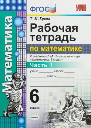 Математика. 6 класс. Рабочая тетрадь. К учебнику С. М. Никольского и др. Часть 1