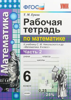 Matematika. 6 klass. Rabochaja tetrad. K uchebniku S. M. Nikolskogo i dr. Chast 2