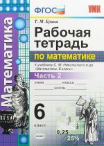 Математика. 6 класс. Рабочая тетрадь. К учебнику С. М. Никольского и др. Часть 2