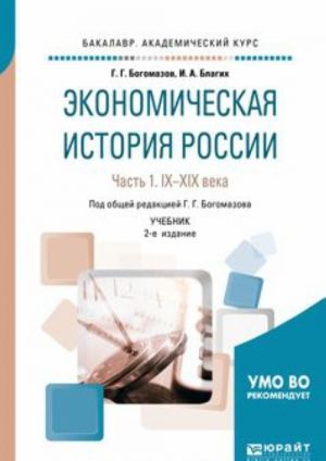 Ekonomicheskaja istorija Rossii. IX-XIX veka. Uchebnik. V 2 chastjakh. Chast 1