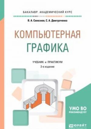 Компьютерная графика. Учебник и практикум