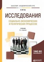 Исследования социально-экономических и политических процессов. Учебник