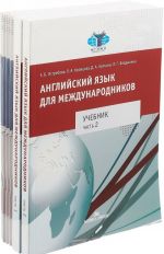 Английский язык для международников. Учебник в 2 частях. Рабочая тетрадь в 6 частях (комплект из 8 книг)