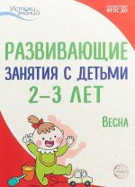 Развивающие занятия с детьми 2-3 лет. Весна. 3 квартал