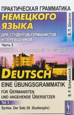 Практическая грамматика немецкого языка. Часть 3. Синтаксис. Предложение (3 год обучения) / Deutsch - eine Ubungsgrammatik fur Germanisten und angehende Ubersetzer: Teil 3: Syntax: Der Satz (III. Studienjahr)